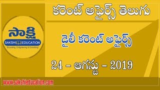 Download Lagu Telugu Current Affairs 24 August 2019 | డైలీ కరెంట్ అఫైర్స్ | Sakshi Education Thumbnail