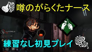 【DBD実況】強いと噂のがらくたナースをぶっつけ本番プレイ【デッドバイデイライト】