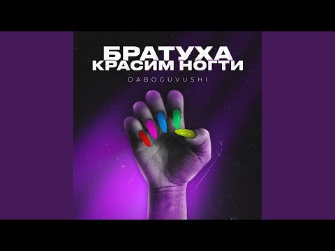 Братуха красим ногти