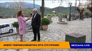 Δήμος Τεμπών: Σημαντικά έργα στη Ραψάνη - Θεσσαλία live 9 4 2019