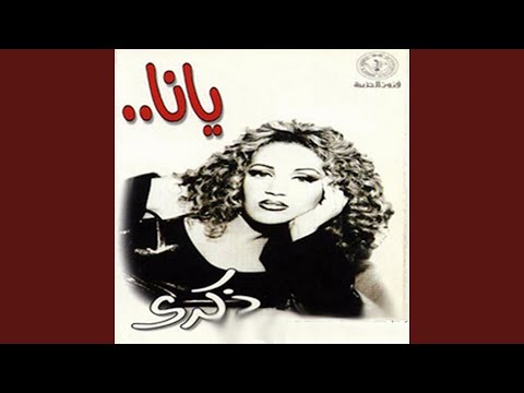 صورة البوم يانا ذكرى
