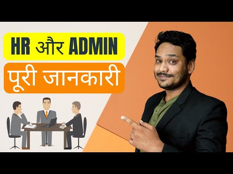 HR और Admin में फर्क समझिये | Roles and Responsibilities