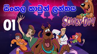 Sinhala Cartoon Podi Kale Scooby Doo New පලම
