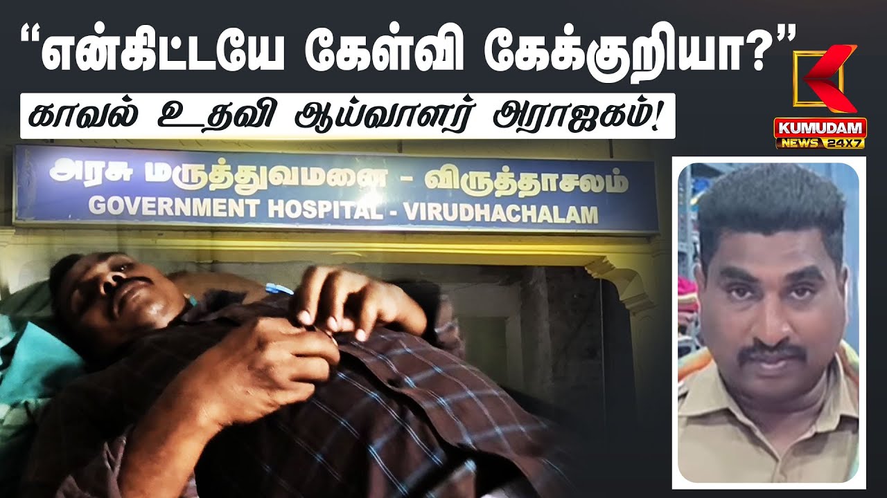 ”என்கிட்டயே கேள்வி கேக்குறியா?” காவல் உதவி ஆய்வாளர் அராஜகம்!