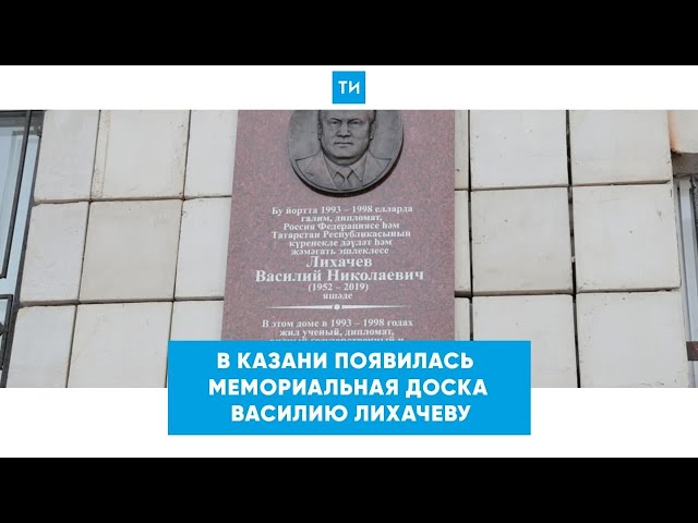 В Казани появилась мемориальная доска первому председателю Госсовета РТ Василию Лихачеву