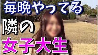 隣の女子大生がマジでかわいすぎて寝れない【マジギレ】