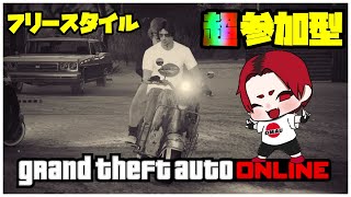 🔴 LIVE【PS4】GTA5 サタデーフリースタイル おまうチャンネル  参加型生配信　グランドセフトオートオンライン