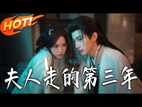 《夫人走的第三年》第1~72集【高清完结合集】张翅&刘念丨死后三年成孤魂，前夫借守孝博名升官，教训反被拿捏，揭开误会却天人永隔！#盛世短剧 #短剧 #古装 #玄幻 #爱情 #甜宠 #drama