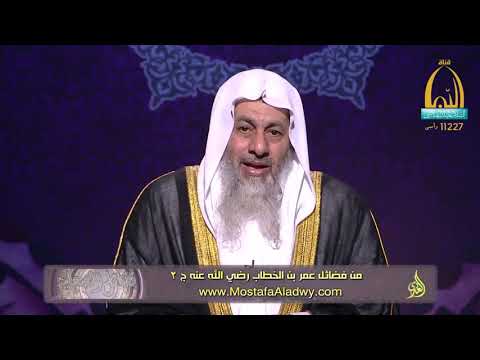  فضائل الصحابة 06 فضائل عمر بن الخطاب رضي الله عنه ج 21 