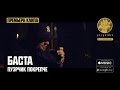 Баста - Пуэрчик Покрепче 