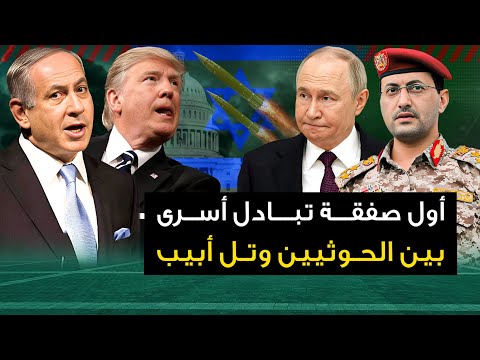 أول صفقة تبادل أسرى بين الحوثيون وتل أبيب 