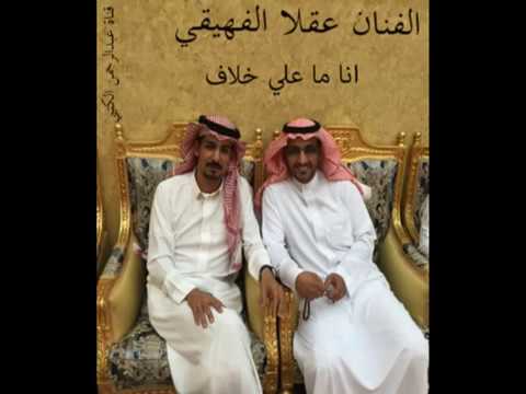 الفنان عقلا الفهيقي انا ماعلي خلاف ‫‬