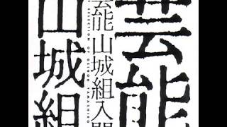 Best Selection of Geinoh Yamashiro Gumi (full album) - Nyumon (1994)