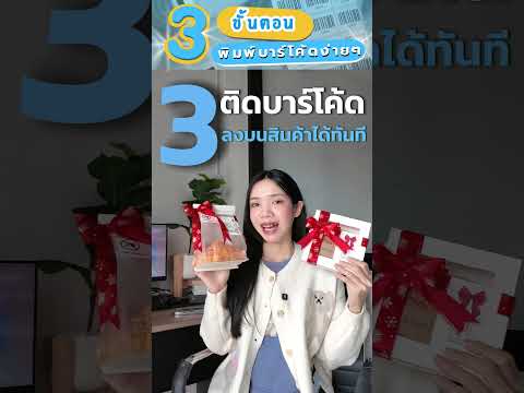 3 ขั้นตอน! พิมพ์บาร์โค้ดเองง่าย ๆ
