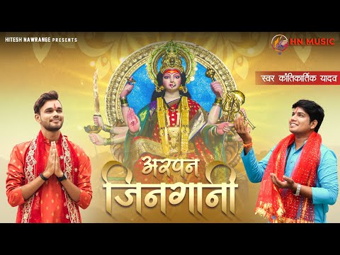 Arpan Jingani || New जसगीत || KantiKartik | OP Dewangan | अरपन जिनगानी | Hitesh Nawrange | Hn Music