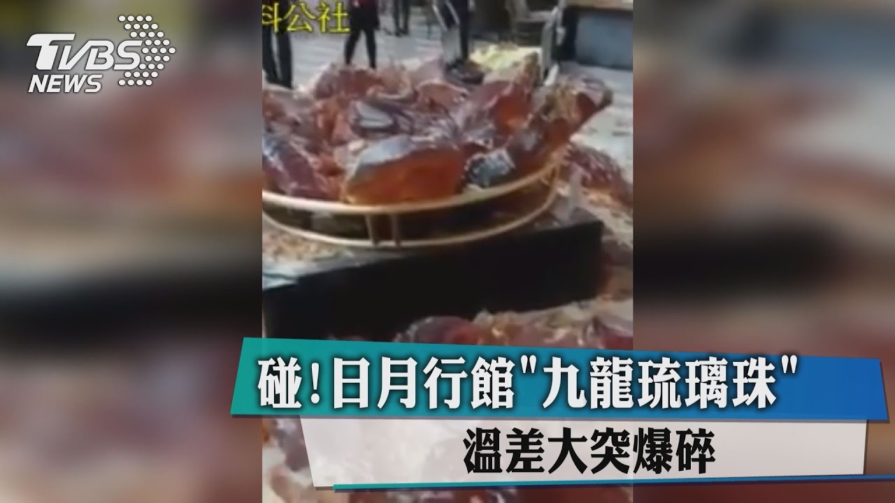 碰！日月行館「九龍琉璃珠」　溫差大突爆碎