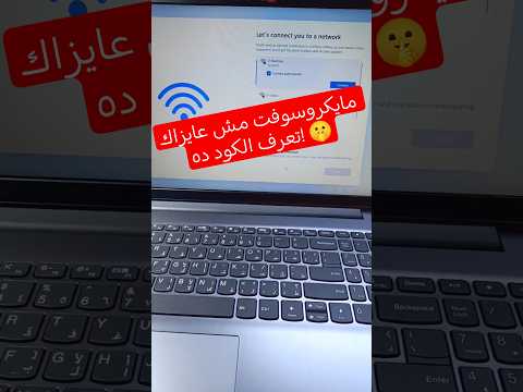 حل مشكلة الاتصال بالإنترنت أثناء تثبيت ويندوز 11 #lenovo #touch #hp #windows #dell #Hibernate
