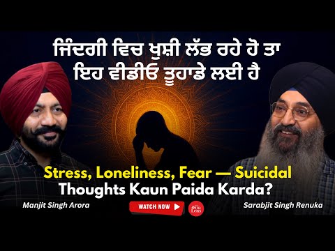 ਸਭ ਕੁਝ ਹੋਣ ਦੇ ਬਾਵਜੂਦ ਮਨੁੱਖ ਅੱਜ ਖੁਸ਼ ਕਿਉਂ ਨਹੀਂ? | How to Overcome Depression?  Life-Changing Podcast