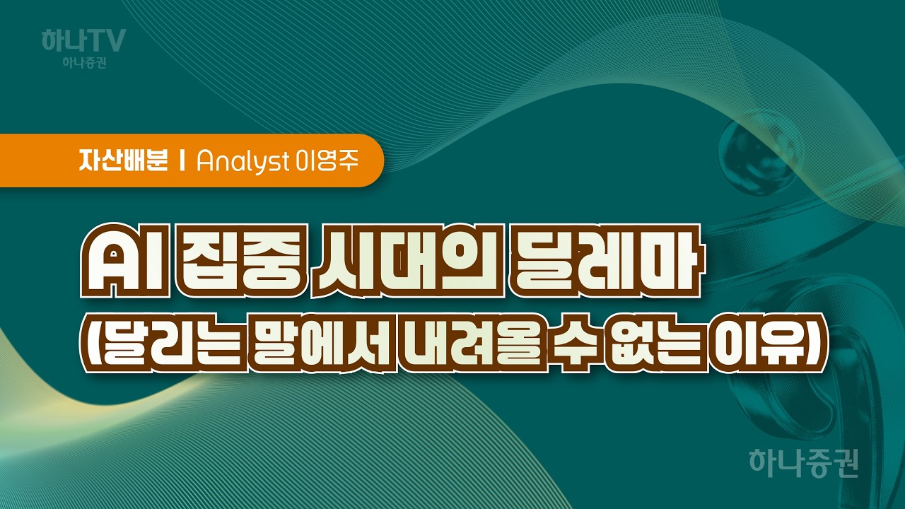 AI 집중시대의 딜레마 [자산배분  I 2026 하반기 전망 포럼]  이영주 #자산배분 #리서치포럼 #하반기전망