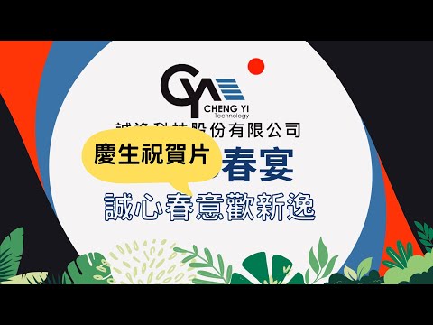 幸福企業 春宴生日會 誠心春意歡新逸