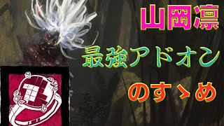 山岡凛の最強アドオンが強い【DeadbyDaylight】♯4