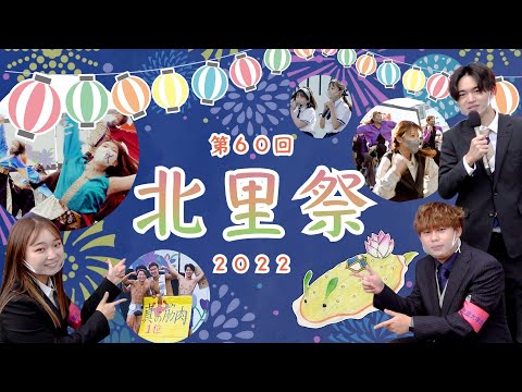 海洋生命科学科 北里大学 第60回北里祭2022