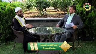 صورة برنامج دين القيمة - الحلقة 5 -  المنافقون وأثرهم على المجتمع