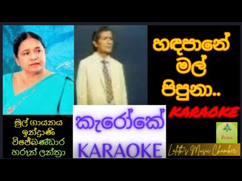#karaoke ¶ හඳපානේ මල් පිපුනා l Hadapane mal pipuna _ Haroon Lanthra / Indrani Wijjebandara #කැරෝකේ