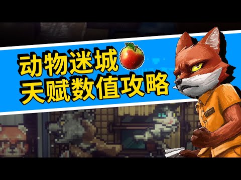【動物迷城】最詳細天賦數值攻略 開局實用生活筆記