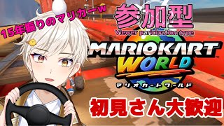 [マリオカートワールド:参加型]どうしてもKR8200に行きたいんだ:red_car:³₃#apex #マリオカートワールド #モンハンワイルズ #bo7 #ポケモン