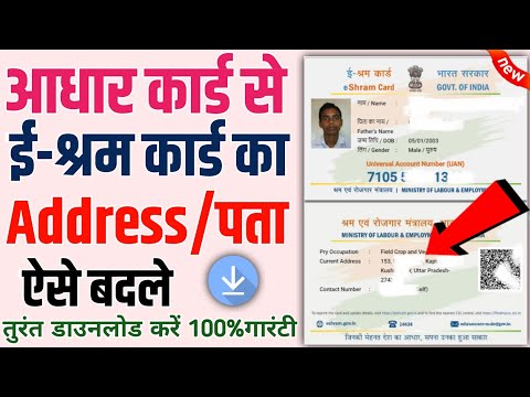 E Sharm Card mai Address Change kaise kare 2025 | ई श्रम कार्ड में पता कैसे बदले। #eshramcard
