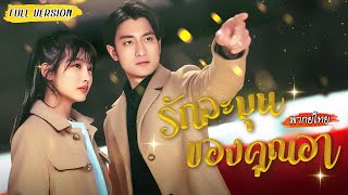 [พากย์ไทย] โดนมอมจนมีค่ำคืนกับซีอีโอ🍷แต่เขากลับห้ามทำแท้ง... รักต่างวัยกับคุณอาจึงเริ่มขึ้น❤️