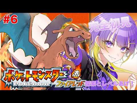 【ポケモンファイアレッド】#6 探索とレベル上げにいそしむ!!《魔守もん》