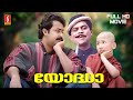 Yoddha Malayalam Full HD Movie Mohanlal Jagathy Sreekumar Urvashi Madhoo Full Comedy Movie