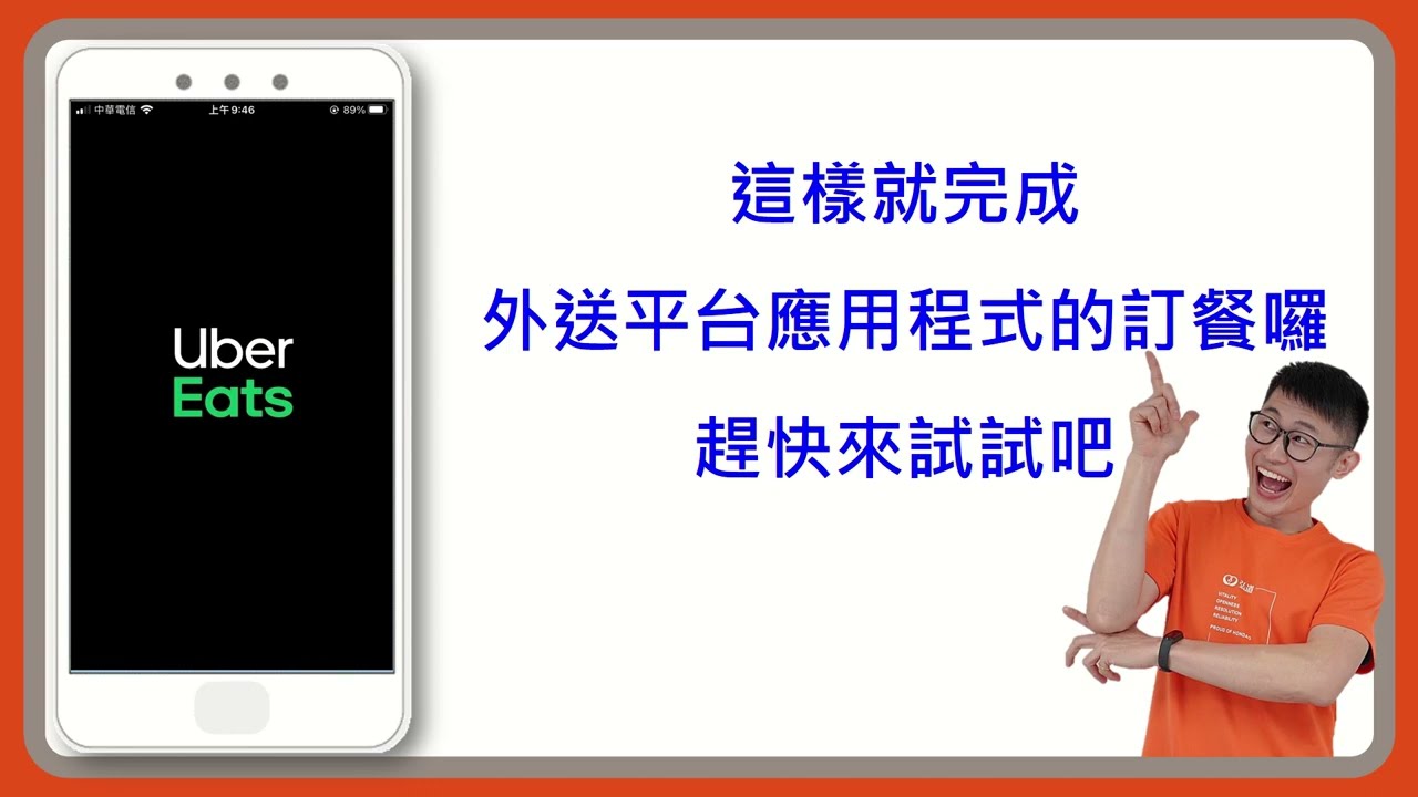 Uber Eats 完整訂餐教學