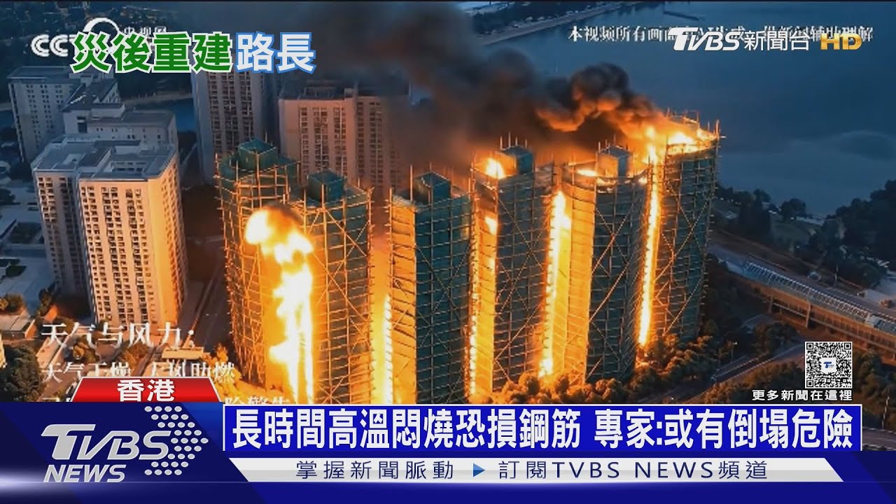 香港大火/著火七棟樓鋼筋恐受損倒塌 專家:整修比拆掉更燒錢
