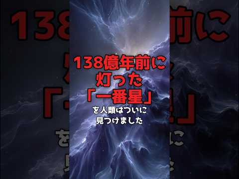 138億年前に灯った「一番星」を、人類はついに見つけた。 のサムネイル