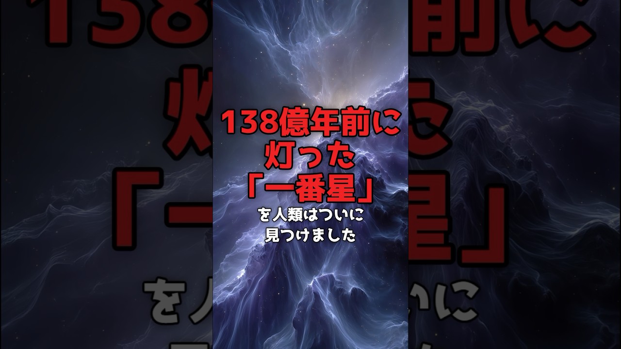 138億年前に灯った「一番星」を、人類はついに見つけた。 のサムネイル