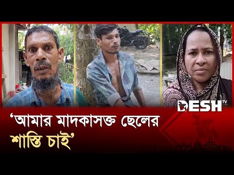 'মাদকাসক্ত ছেলেকে পুলিশে দিলো বাবা-মা' | Shariatpur | Drugs | Addicted | Desh TV