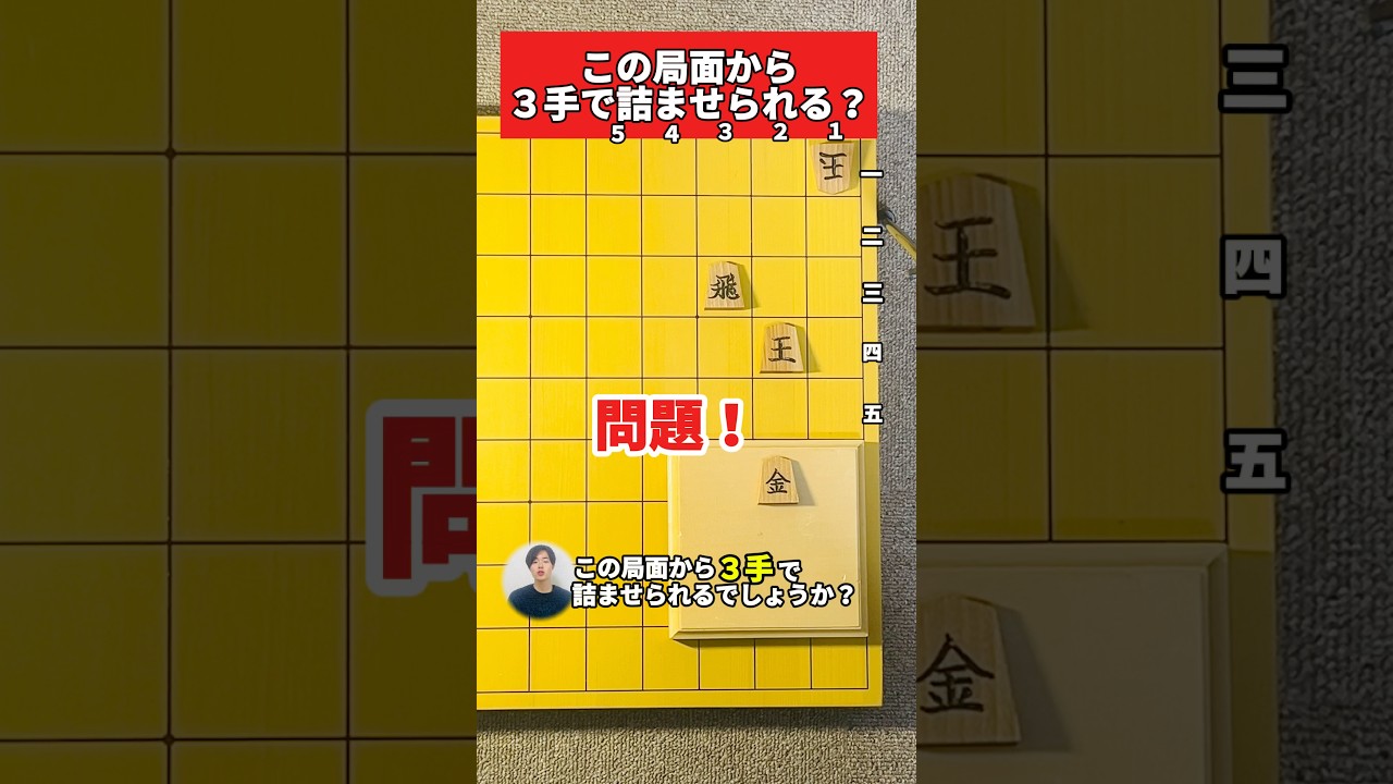 初心者詰将棋「合駒は？」#初級者向け #詰将棋 #将棋教室 #毎日投稿 #3手詰