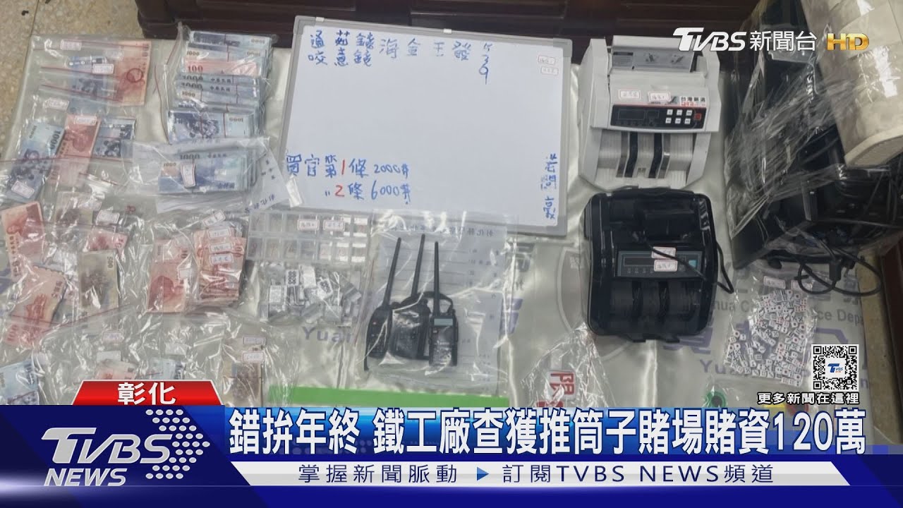 錯拚年終鐵工廠查獲 推筒子賭場賭資120萬