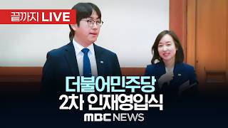 ‘하정우·전은수 보궐선거 출마’ 더불어민주당 2차 인재영입식 - [끝까지LIVE] MBC 중계방송 2026년 04월 29일