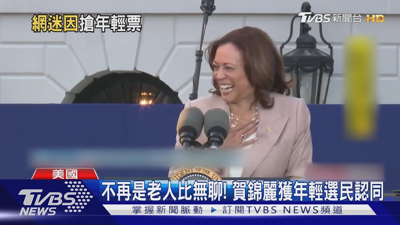 共和黨「打賀」弄巧成拙! 賀錦麗狂笑片人氣竄紅