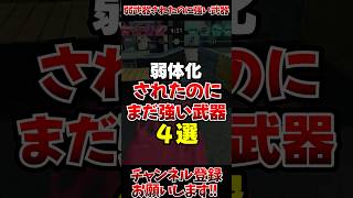 【スプラ3】弱体化されたのにまだ強い武器4選#スプラトゥーン3 #スプラ3