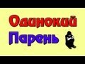 Одинокий парень. 