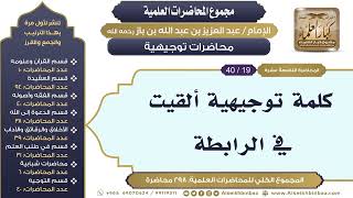 صورة [277/ 298] كلمة توجيهية ألقيت في الرابطة - الشيخ عبدالعزيز بن باز II محاضرات توجيهية [19/ 40]