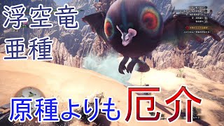 【MHW実況10】今作で一番嫌いなヤツの亜種と戦う！