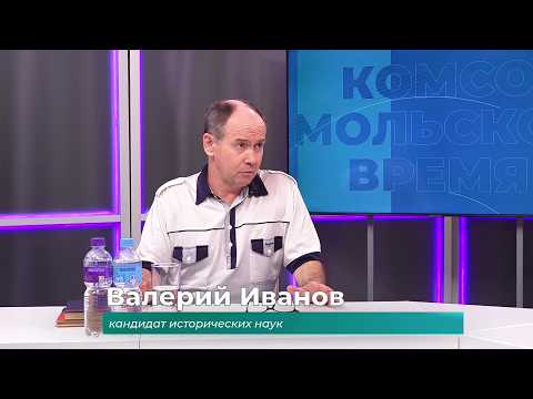 (8.06.2026) Гость студии Валерий Иванов об истории основания Комсомольска-на-Амуре