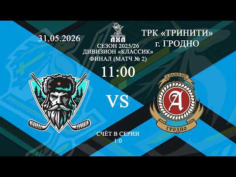Партизан - Авангард | Хоккей | ПЛХЛ Гродно 31.05.2026