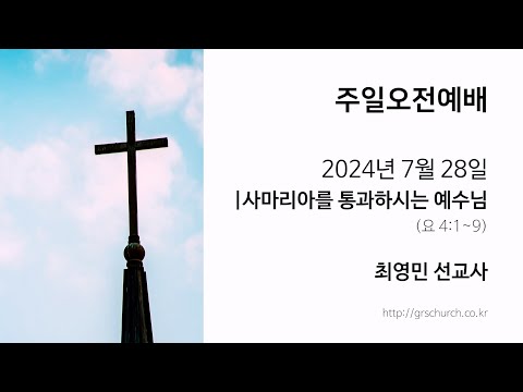 [24. 7. 28 주일오전예배] 사마리아를 통과하시는 예수님 [최영민 선교사]